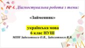 ГР 4. Діагностувальна робота з української мови для 6 класу НУШ з теми: «Займенник»
