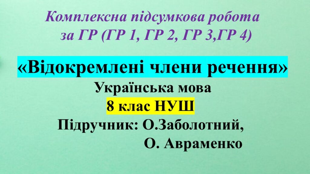 Головне зображення розробки: КПР з укр мови (8 клас) з теми: «Відокремлені члени речення»