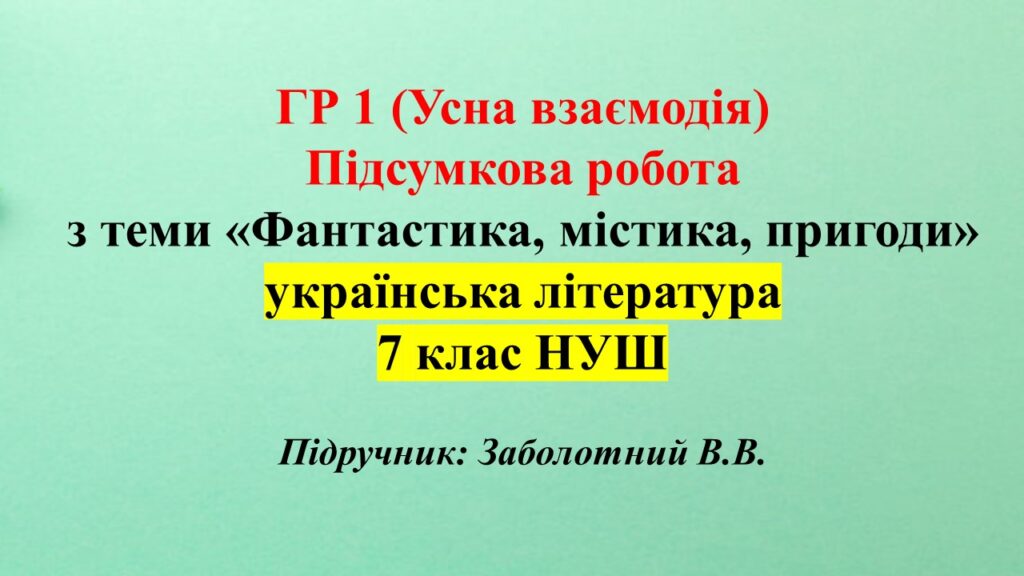 Головне зображення розробки: ГР 1. Підсумкова робота з укр літ з теми: «Фантастика, містика, пригоди» 7 клас НУШ