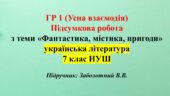 ГР 1. Підсумкова робота з укр літ з теми: «Фантастика, містика, пригоди» 7 клас НУШ