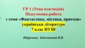 ГР 1. Підсумкова робота з укр літ з теми: «Фантастика, містика, пригоди» 7 клас НУШ