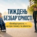 ✨ НОВИНКА ДО НАЦІОНАЛЬНОГО ТИЖНЯ БЕЗБАР’ЄРНОСТІ 2026 ✨ Готова сучасна виховна година 📚 «Безбар’єрність — це про повагу та рівність»