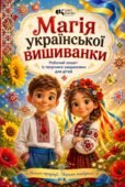 Робочий зошит із творчими завданнями для дітей «Магія української вишиванки».