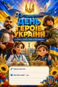 Інтерактивний робочий зошит до Дня Героїв України (23 травня): «Сміливість. Добро. Любов до Батьківщини»