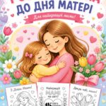 Фото розробки: Комплексний методичний кейс до Дня матері: «Від творчості до STEM-інновацій»