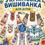 Фото розробки: Методичний кейс «Магія української вишиванки: від традицій до STEM-технологій»