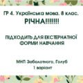 ГР 4. Українська мова. 8 клас. РІЧНА!!!!!! підходить до МНП Голуб та Заболотного. ПЕРЕВІРЕНО!!!!; 1 варіант