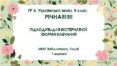 ГР 4. Українська мова. 8 клас. РІЧНА!!!!!! підходить до МНП Голуб та Заболотного. ПЕРЕВІРЕНО!!!!; 1 варіант