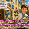 Новинка! Новенька ігрова презентація “Шкільний рік – сторінка перегорнута!” Останній дзвоник 1-5 клас