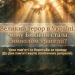 Фото розробки: Навчально-методичний комплекс присвячений темі Великого терору 1937–1938 років та трагедії Биківнянських могил