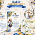 Набір для останнього дзвоника у 1 класі 2026: дипломи, медалі та щасливі квитки.