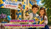 Новинка! Новенька ігрова презентація “Шкільний рік – сторінка перегорнута!” Останній дзвоник 1-5 клас