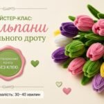 Фото розробки: Творчий навчально-методичний кейс «Весняні тюльпани з синельного дроту: конструювання 3D-квітів без краплі клею» (Методичні вказівки + Покроковий майс