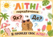 Літні передбачення для учнів «Як? та Де? я проведу своє літо!» з яскравими капібарами.
