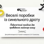 Фото розробки: Комплект матеріалів «Чарівний світ синельного дроту: методичні розробки та посібник для дитячої творчості»