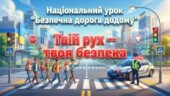 Національний урок «Безпечна дорога додому»