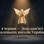 Фото розробки: Маленькі Серця Великої Нації: Історії Стійкості та Пам’яті