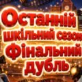 ОСТАННІЙ ДЗВОНИК. ОСТАННІЙ УРОК У СТИЛІ КІНО