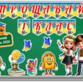 Останній дзвоник 2026. Оформлення дошки для 1, 2, 3, 4, 5 класу + фотобутафорія (23 хмаринки).
