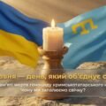 18 травня — День пам’яті жертв геноциду кримськотатарського народу: Трагедія та Спротив