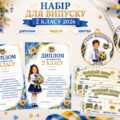 Набір для останнього дзвоника у 2 класі 2026: дипломи, медалі та щасливі квитки.