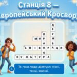 Фото розробки: День Європи. Квест “Галопом по Європі”