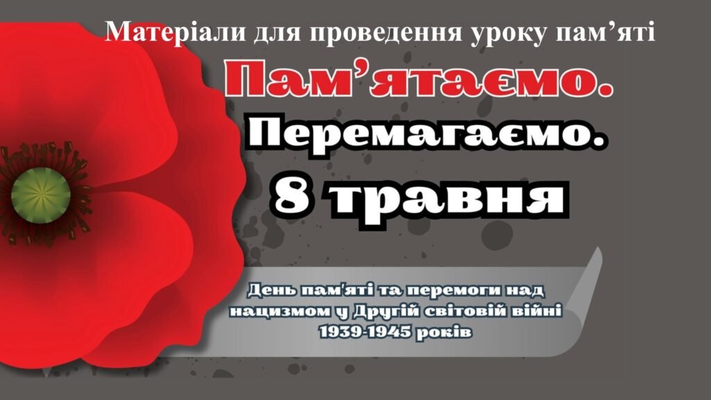 Головне зображення розробки: Презентація до Дня пам’яті та перемоги над нацизмом у Другій світовій війні 1939-1945 р., оформлення