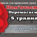 Презентація до Дня пам’яті та перемоги над нацизмом у Другій світовій війні 1939-1945 р., оформлення
