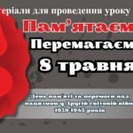Презентація до Дня пам’яті та перемоги над нацизмом у Другій світовій війні 1939-1945 р., оформлення