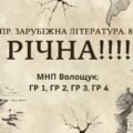 КПР РІЧНА!!!!!. 8 клас. Зарубіжна література. МНП Волощук; ГР 1, ГР 2, ГР 3, ГР 4