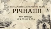 КПР РІЧНА!!!!!. 8 клас. Зарубіжна література. МНП Волощук; ГР 1, ГР 2, ГР 3, ГР 4