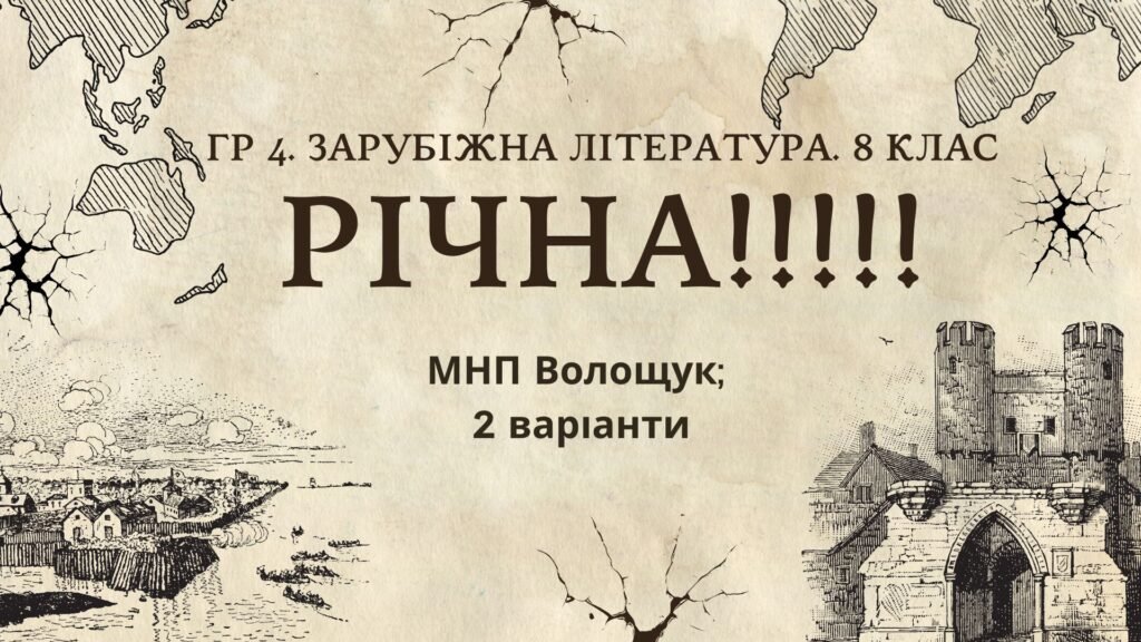 Головне зображення розробки: ГР 4. РІЧНА!!!!!. 8 клас. Зарубіжна література. МНП Волощук; 2 варіанти