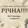 ГР 4. РІЧНА!!!!!. 8 клас. Зарубіжна література. МНП Волощук; 2 варіанти