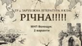 ГР 4. РІЧНА!!!!!. 8 клас. Зарубіжна література. МНП Волощук; 2 варіанти