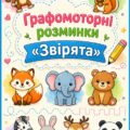 Графомоторні розминки «Звірята»
