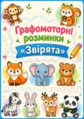 Графомоторні розминки «Звірята»