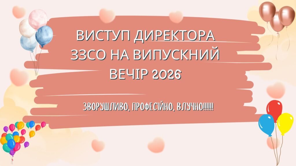 Головне зображення розробки: Виступ директора ЗЗСО на ВИПУСКНИЙ ВЕЧІР 2026 року!!!!!