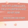 Виступ директора ЗЗСО на ВИПУСКНИЙ ВЕЧІР 2026 року!!!!!