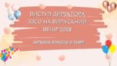 Виступ директора ЗЗСО на ВИПУСКНИЙ ВЕЧІР 2026 року!!!!!