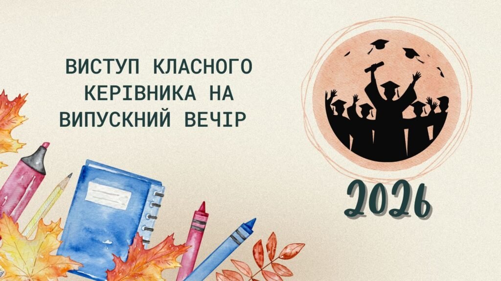 Головне зображення розробки: Виступ класного керівника на випускному вечорі (2026 рік)