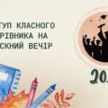 Виступ класного керівника на випускному вечорі (2026 рік)