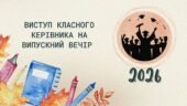 Виступ класного керівника на випускному вечорі (2026 рік)