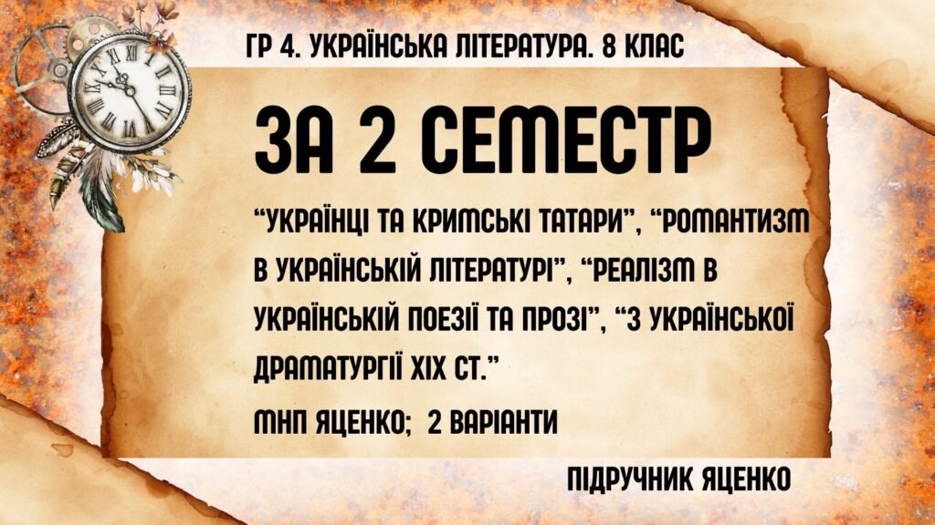 Головне зображення розробки: ГР 4 за 2 семестр (семестрова). 8 клас. Українська література. МНП Яценко; підручник Яценко; 2 варіанти