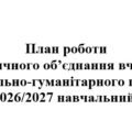 План роботи (тека з матеріалами) методичного об’єднання вчителів суспільно-гуманітарного циклу на 2026/2027 навчальний рік