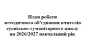 План роботи (тека з матеріалами) методичного об’єднання вчителів суспільно-гуманітарного циклу на 2026/2027 навчальний рік