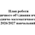 План роботи (тека з матеріалами) методичного об’єднання вчителів природничо-математичного циклу на 2025/2026 навчальний рік
