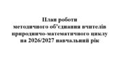 План роботи (тека з матеріалами) методичного об’єднання вчителів природничо-математичного циклу на 2026/2027 навчальний рік