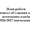 План роботи (тека з матеріалами) методичного об’єднання вчителів початкових класів на 2026/2027 навчальний рік