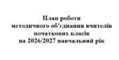 План роботи (тека з матеріалами) методичного об’єднання вчителів початкових класів на 2026/2027 навчальний рік