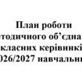 План роботи (тека з матеріалами) методичного об’єднання класних керівників на 2026/2027 навчальний рік